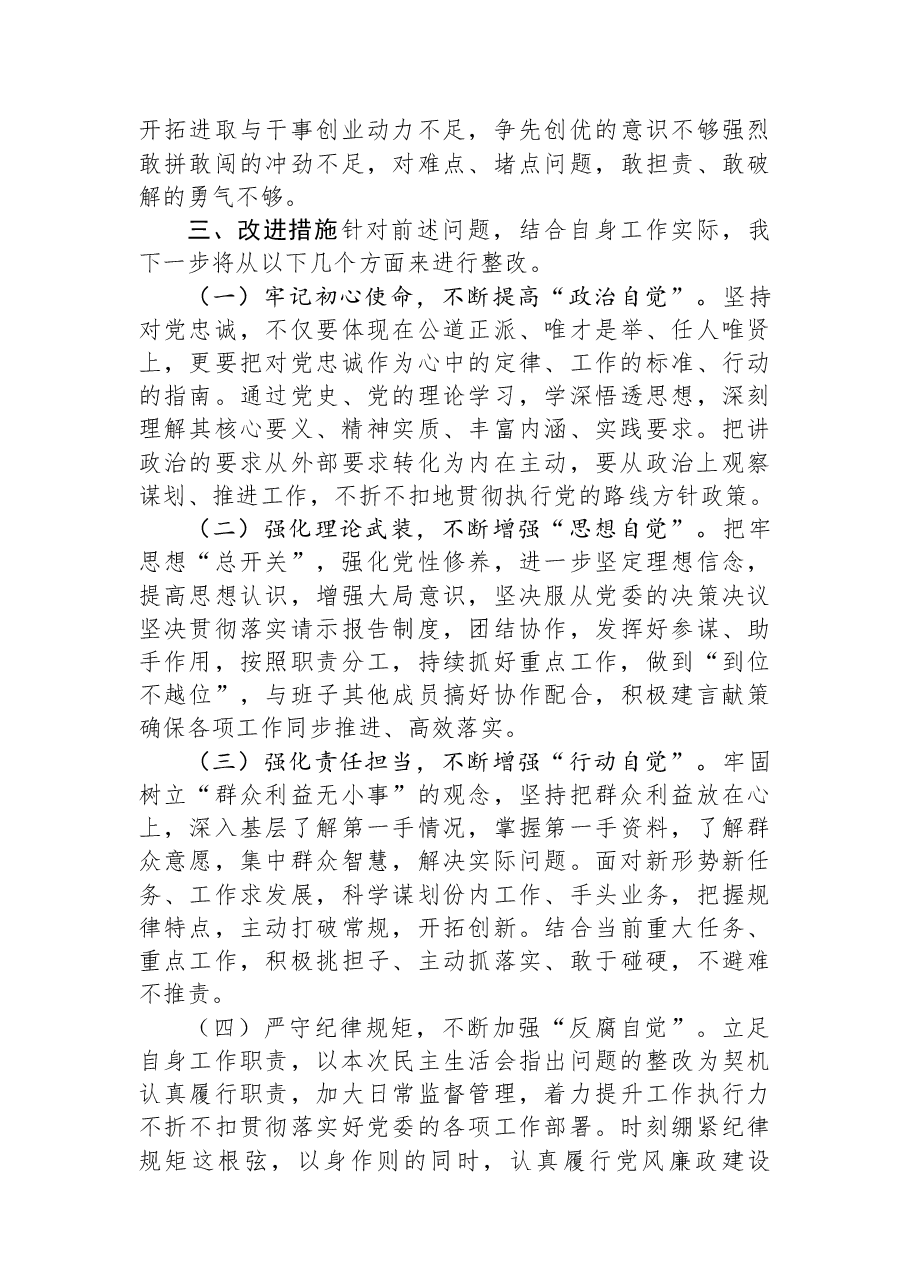 2023年度主题教育专题民主生活会个人剖析材料.docx,第4页预览