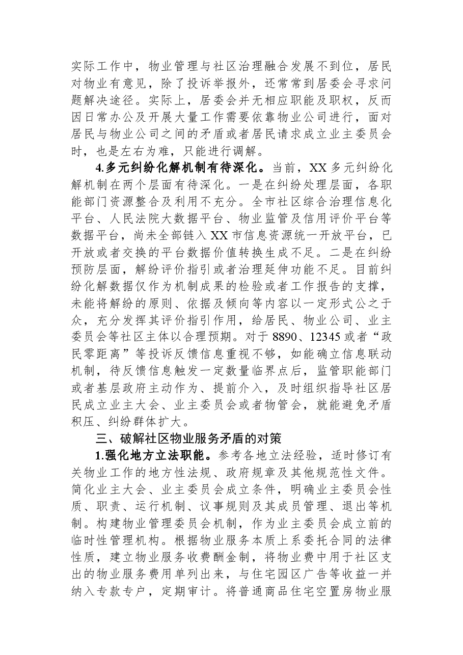 关于全市社区物业服务矛盾难题的调研报告.docx,第4页预览