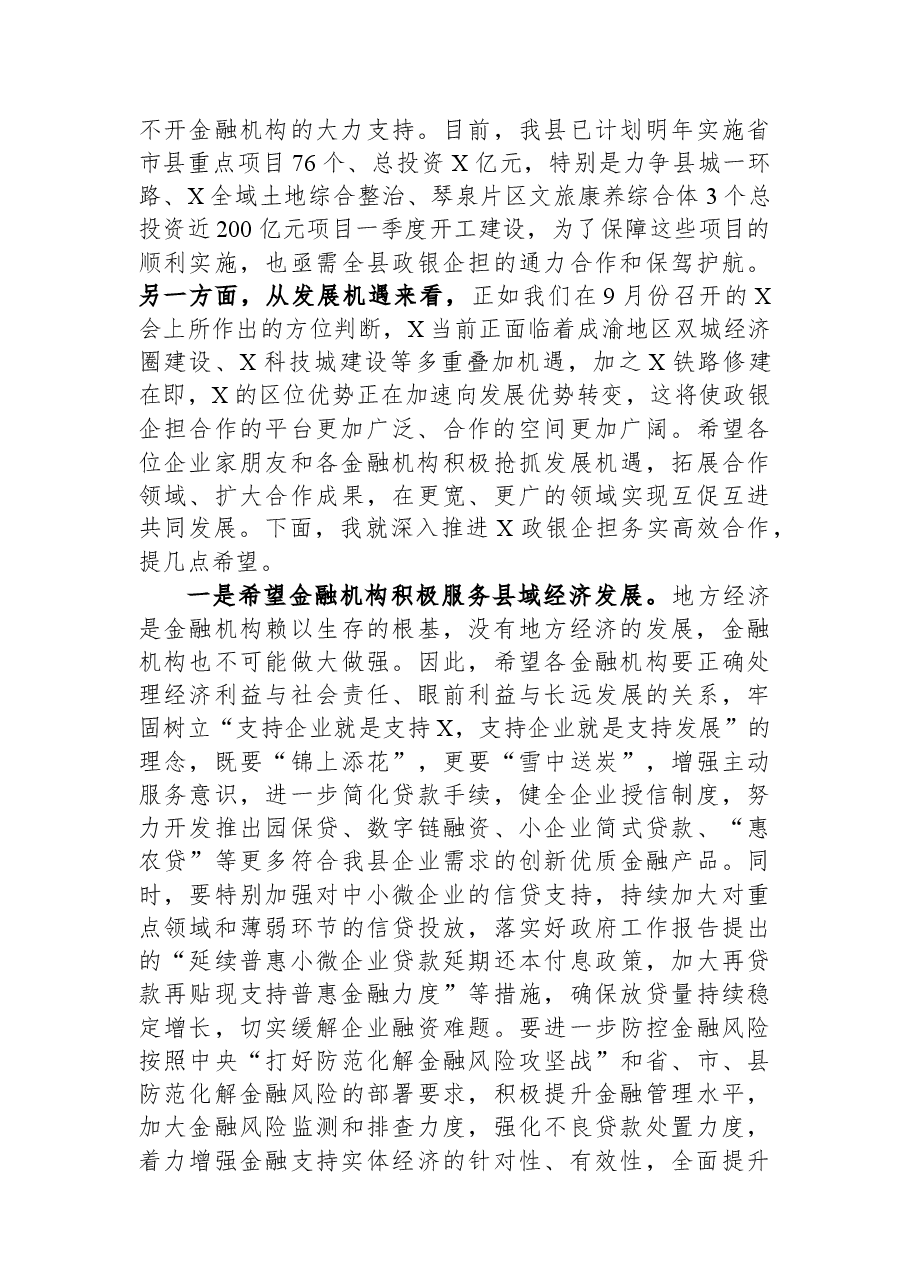 在“政银企担”工作对接会上的讲话.docx,第2页预览
