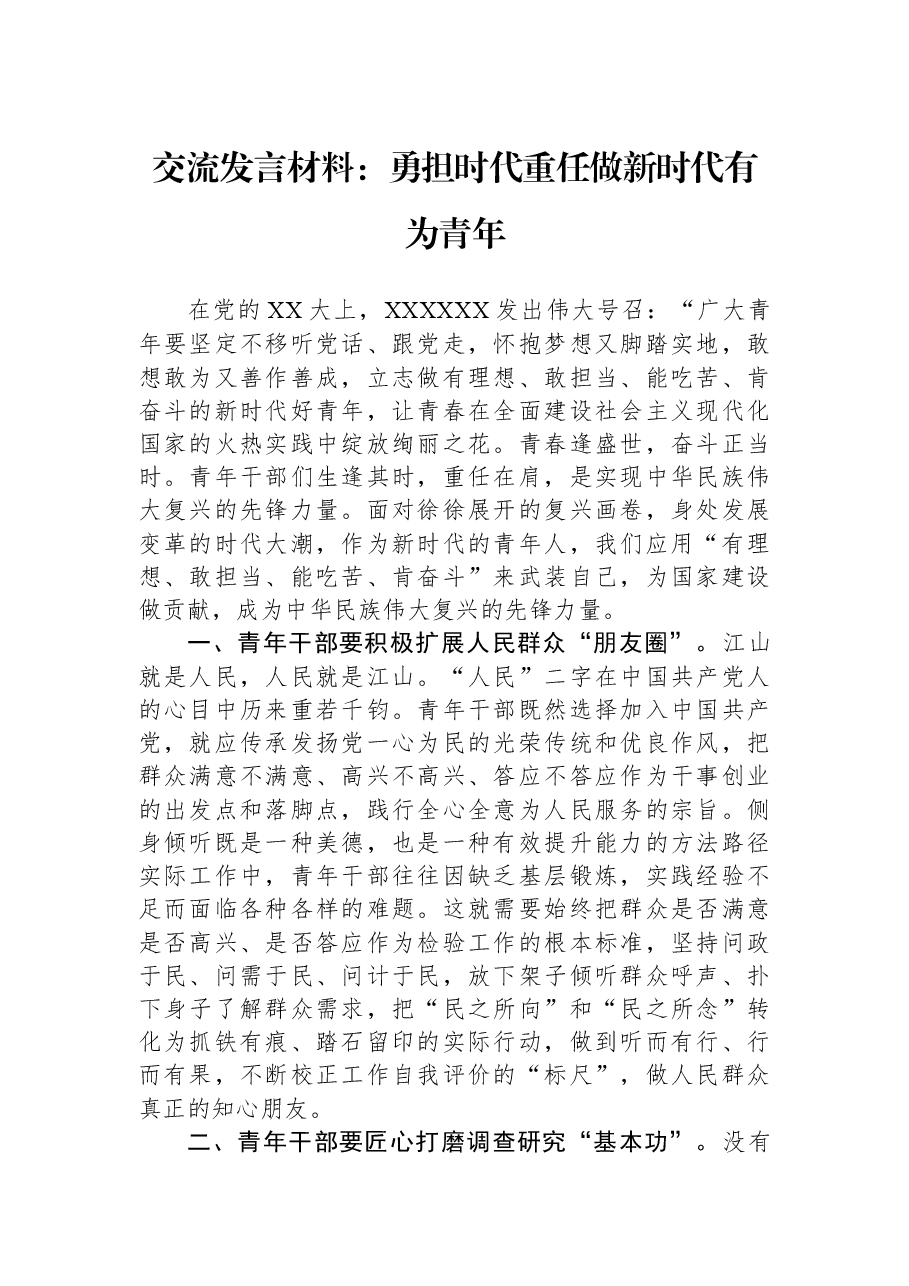 交流发言材料:勇担时代重任做新时代有为青年.docx,第1页预览