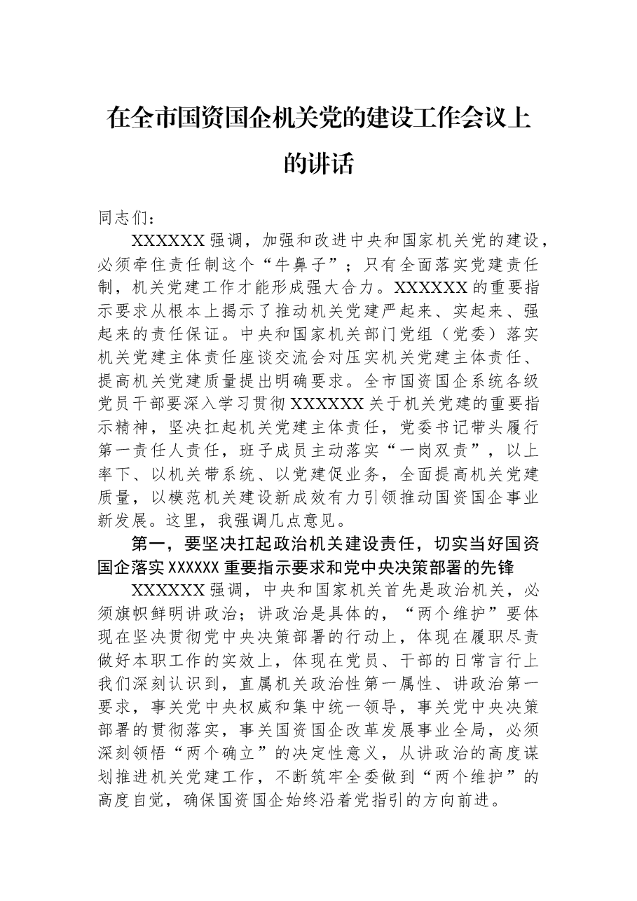 在全市国资国企机关党的建设工作会议上的讲话.docx,第1页预览