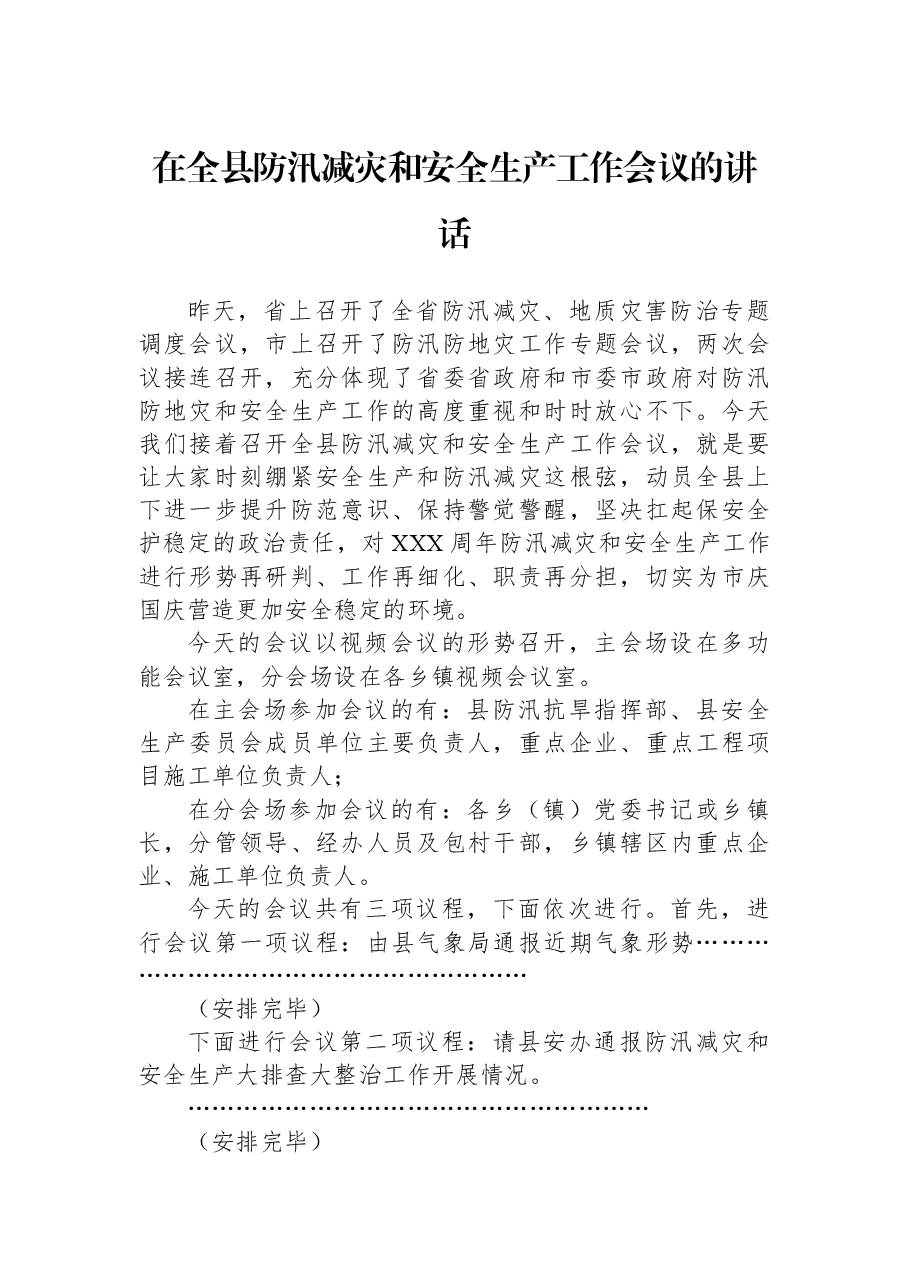 在全县防汛减灾和安全生产工作会议的讲话.docx,第1页预览