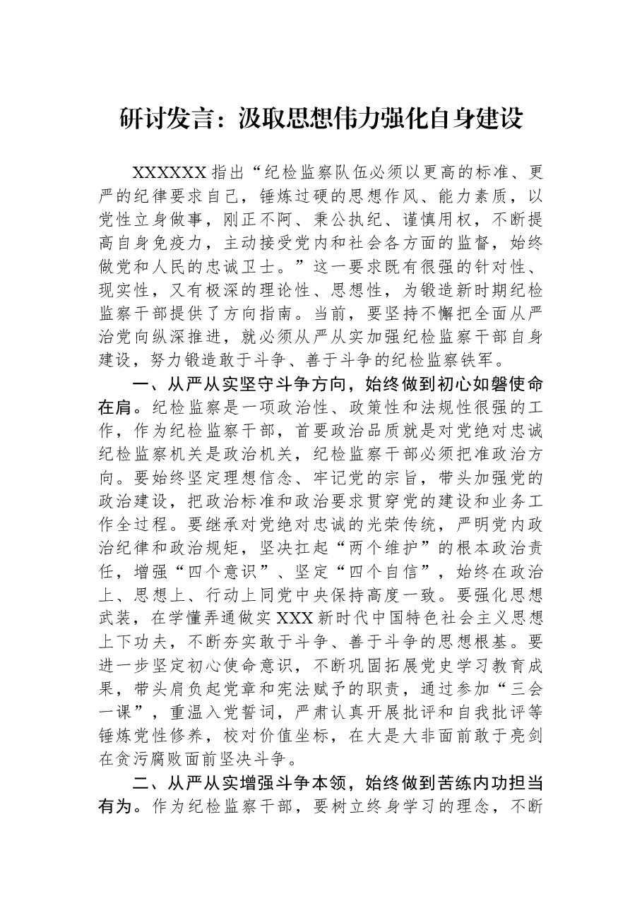 研讨发言:汲取思想伟力+强化自身建设.docx,第1页预览