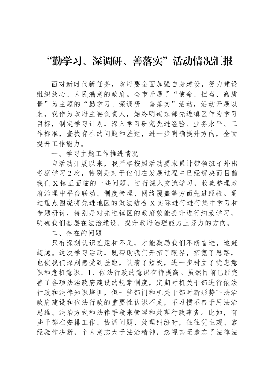 “勤学习、深调研、善落实”活动情况汇报.docx,第1页预览