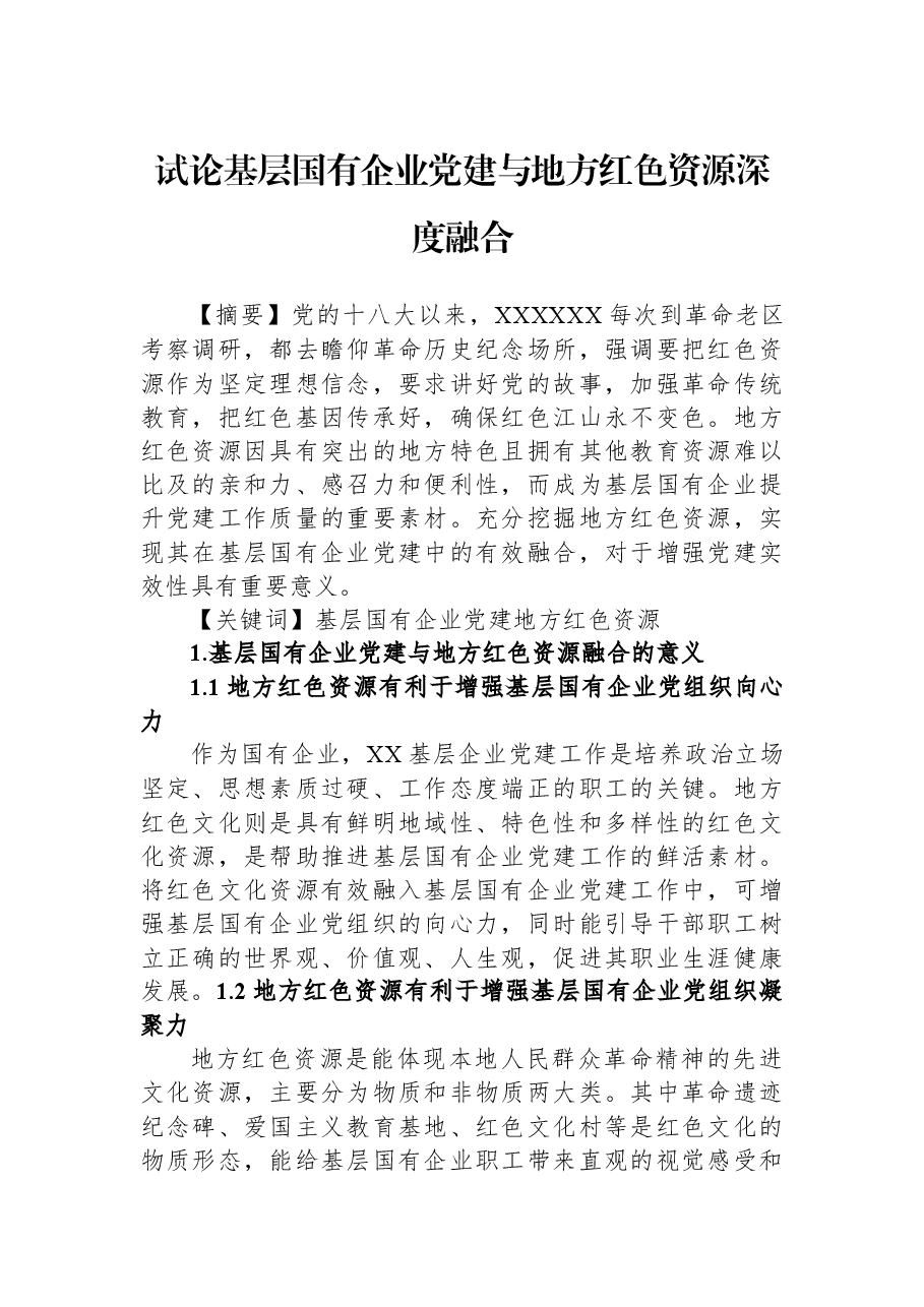 试论基层国有企业党建与地方红色资源深度融合.docx,第1页预览