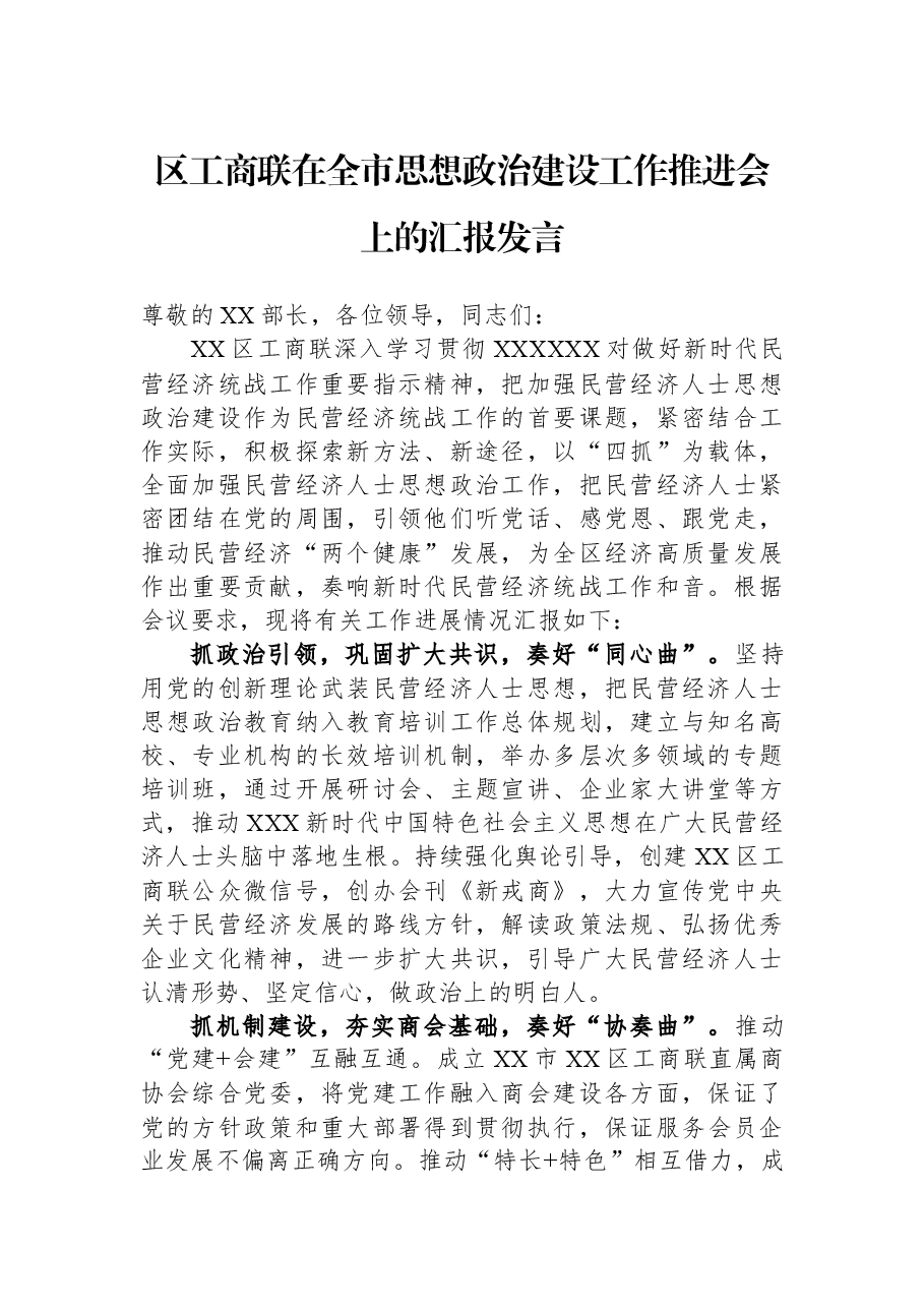 区工商联在全市思想政治建设工作推进会上的汇报发言.docx,第1页预览