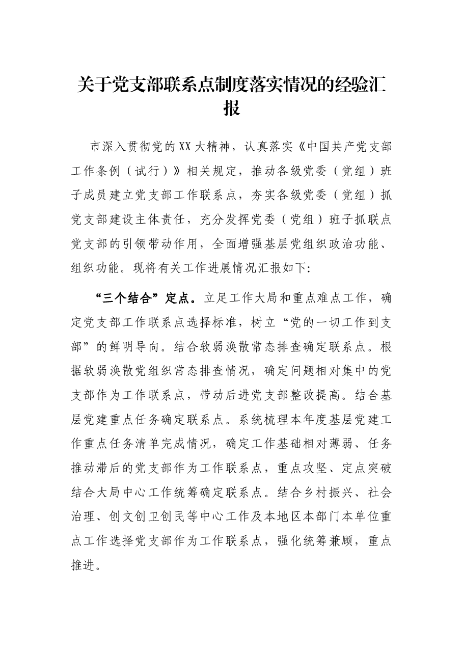 关于党支部联系点制度落实情况的经验汇报.docx,第1页预览