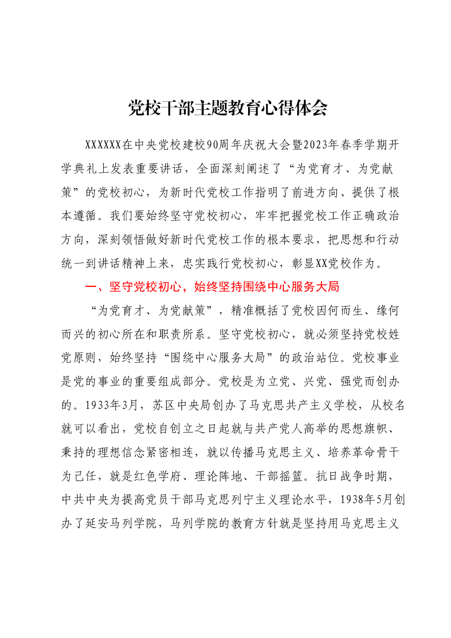 党校干部主题教育心得体会.docx,第1页预览