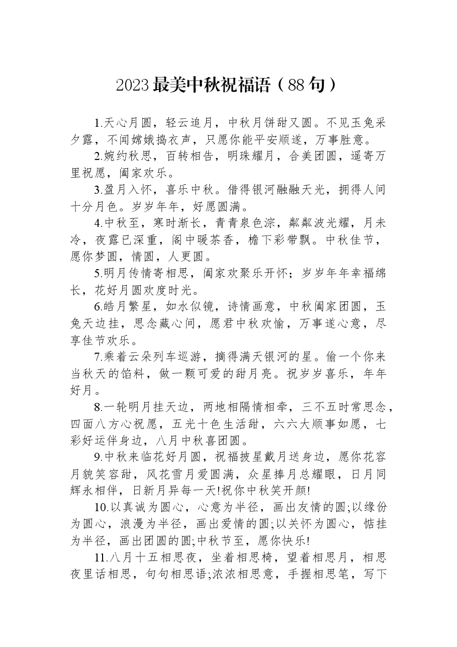2023最美中秋祝福语（88句）.docx，第1页预览