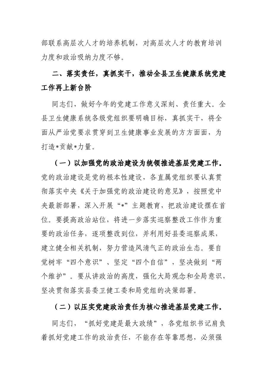 某县卫健系统基层党建工作座谈交流会上的讲话.docx,第4页预览