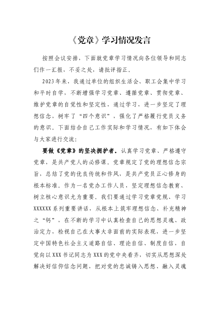 《党章》学习情况发言.docx,第1页预览