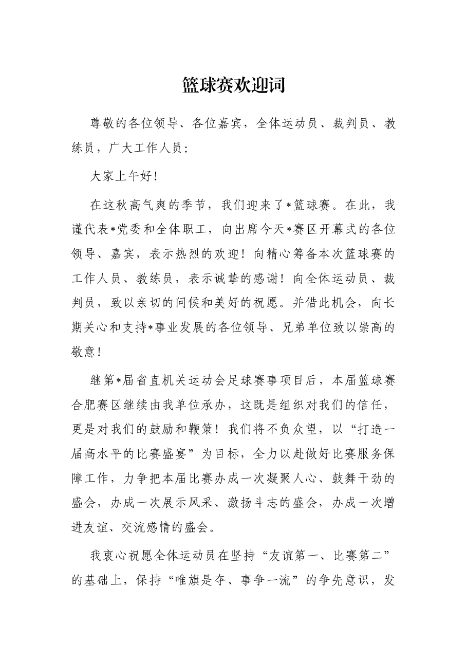 篮球赛欢迎词.docx，第1页预览