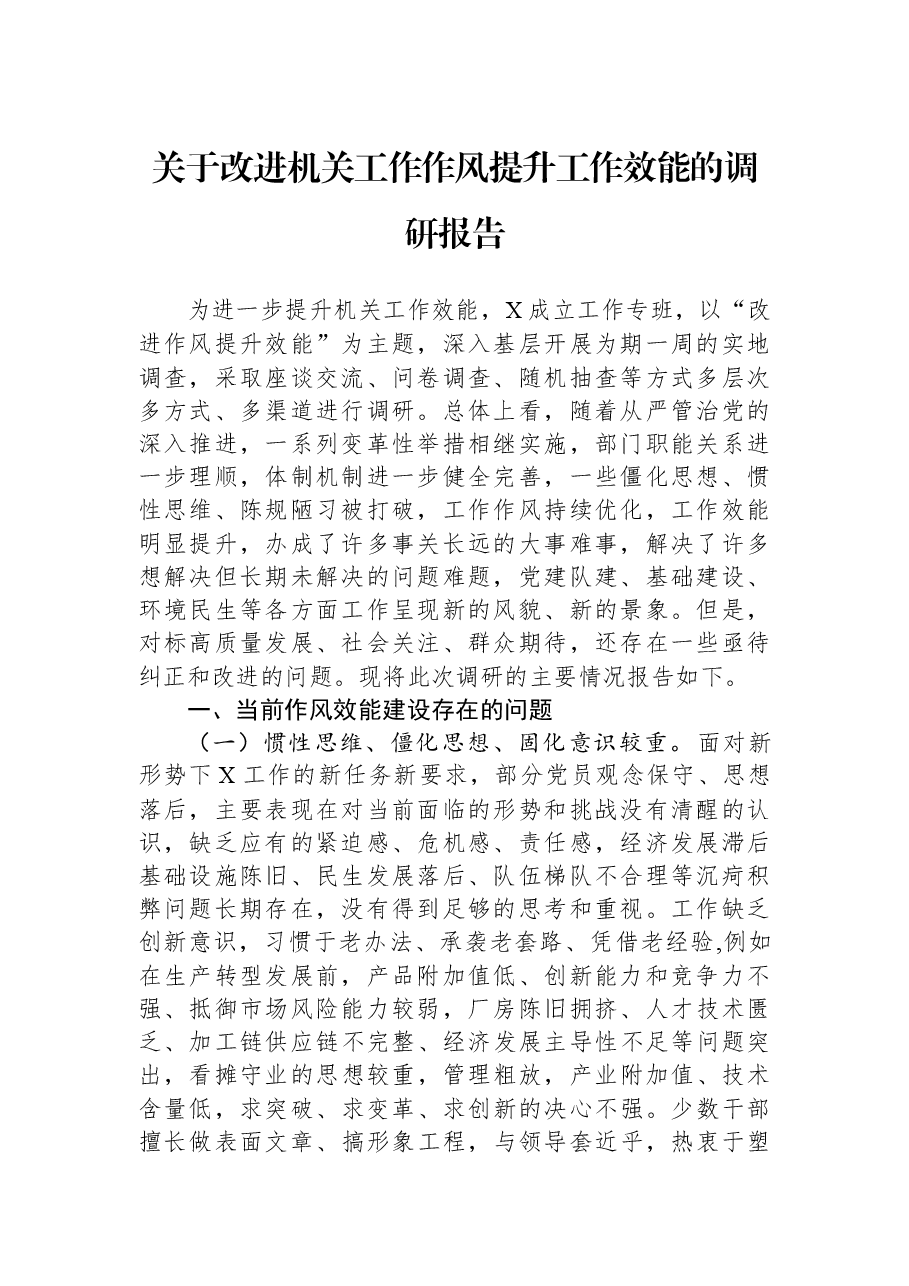 关于改进机关工作作风提升工作效能的调研报告.docx,第1页预览