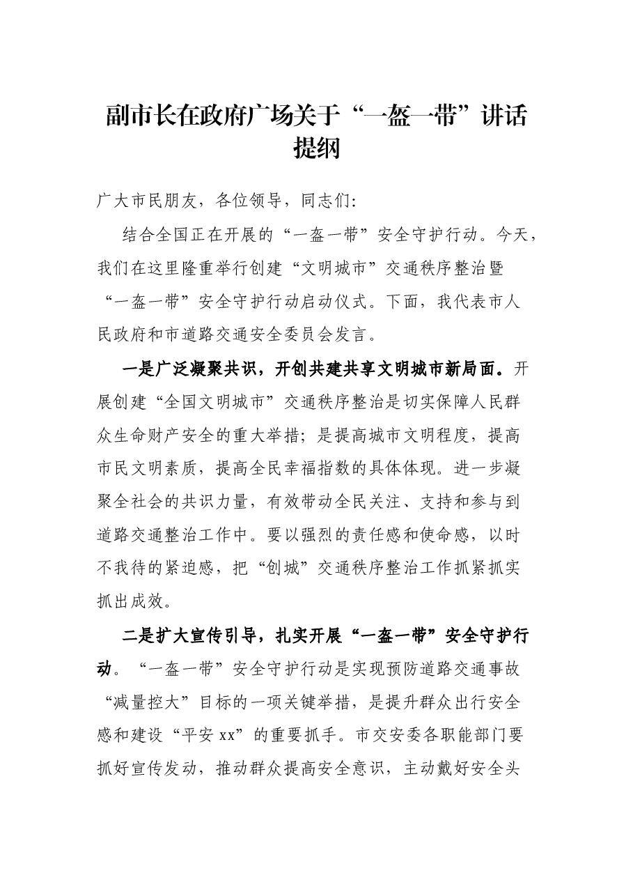副市长在政府广场关于“一盔一带”讲话提纲.docx，第1页预览