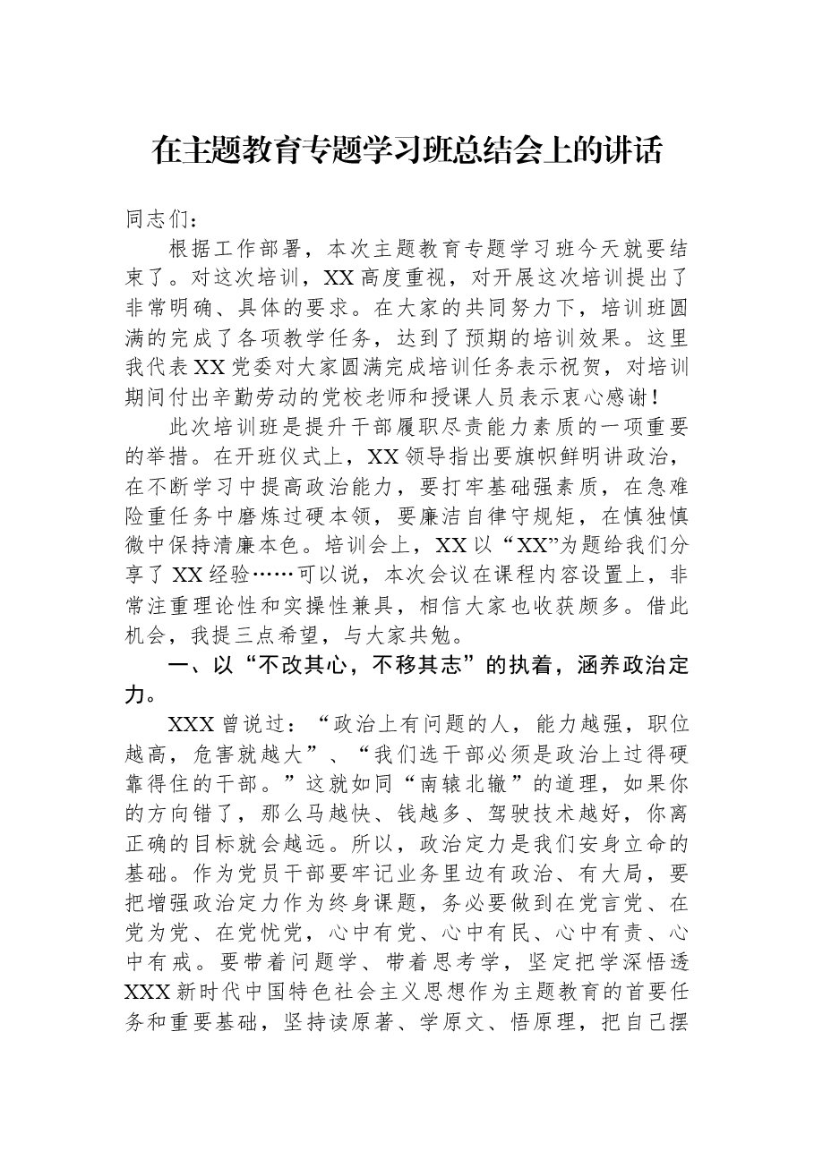 在主题教育专题学习班总结会上的讲话.docx,第1页预览
