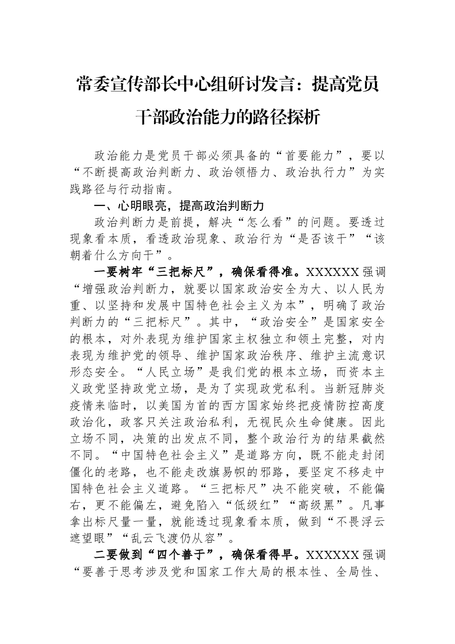 常委宣传部长中心组研讨发言:提高党员干部政治能力的路径探析.docx,第1页预览
