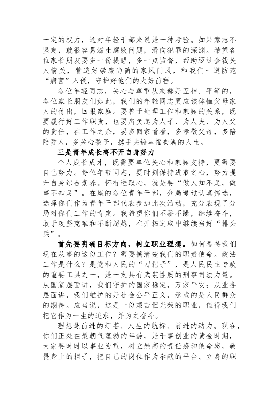 在分局青年干部家长会上的讲话.docx，第4页预览