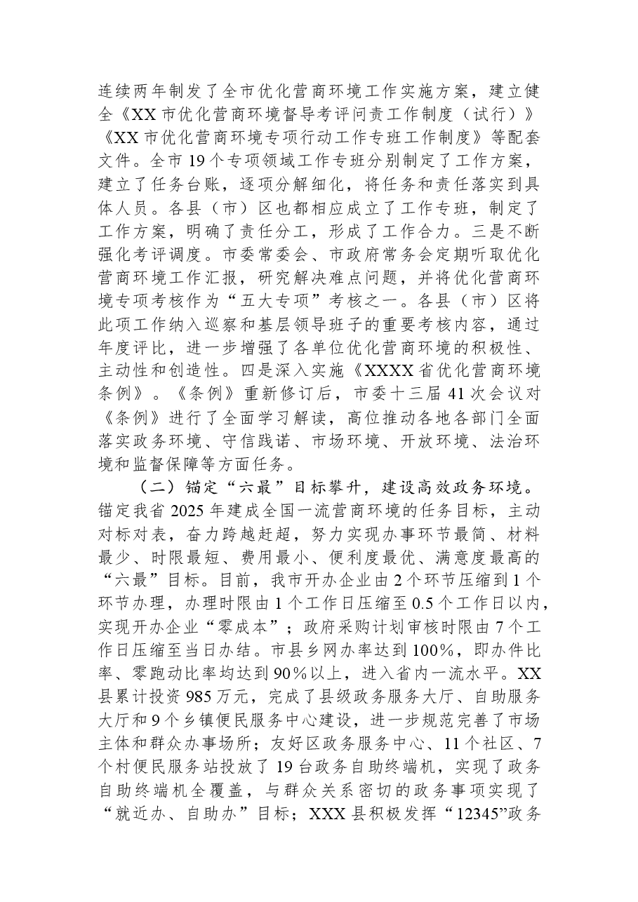 关于全市优化营商环境工作情况的调研报告.docx,第2页预览