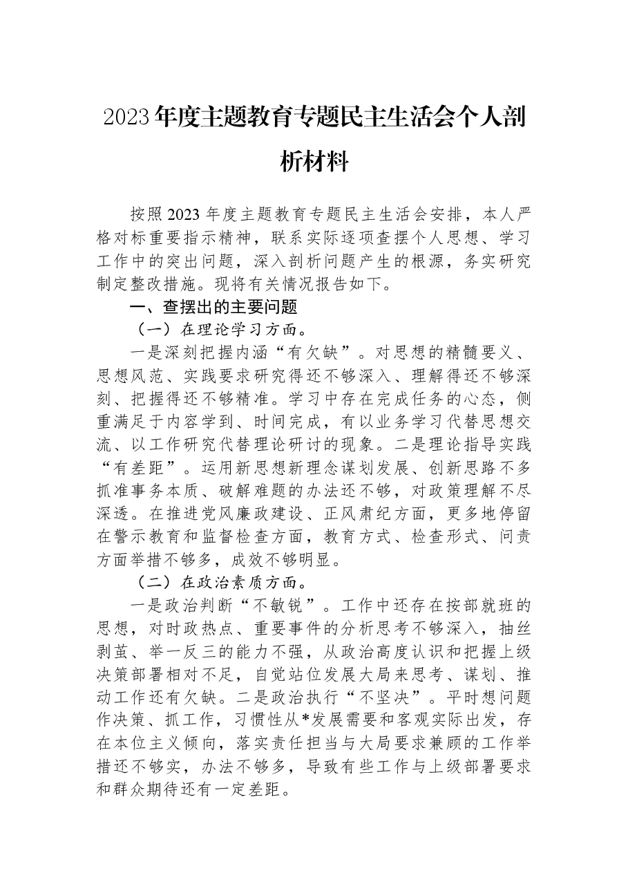 2023年度主题教育专题民主生活会个人剖析材料.docx,第1页预览