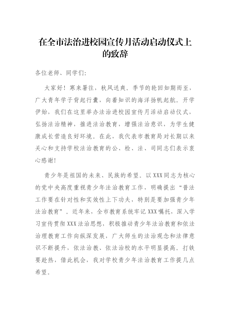 在全市法治进校园宣传月活动启动仪式上的致辞.docx,第1页预览