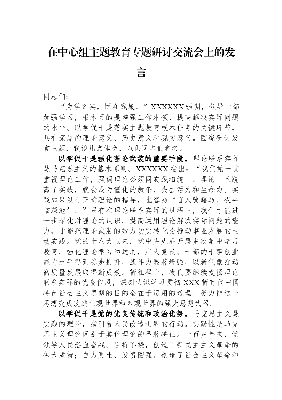 在中心组主题教育专题研讨交流会上的发言.docx,第1页预览