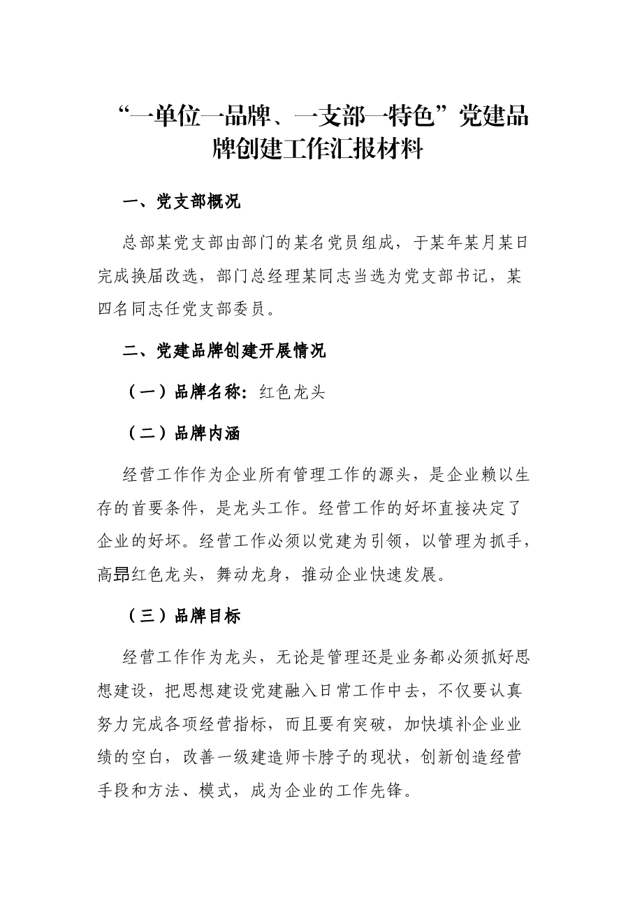 “一单位一品牌、一支部一特色”党建品牌创建工作汇报材料.docx,第1页预览