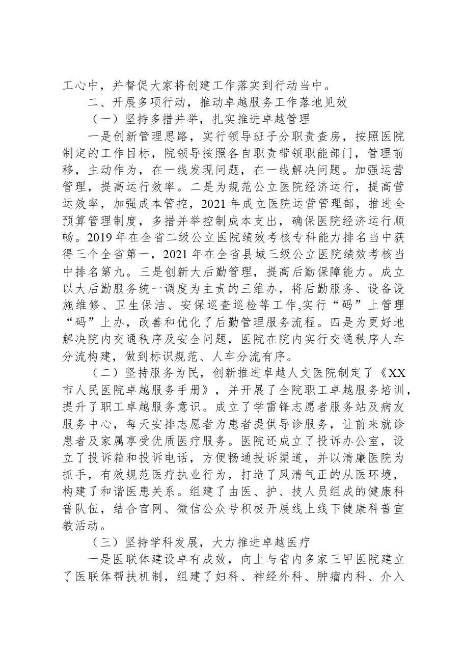 2023年创建卓越服务示范医院工作开展情况汇报.docx,第2页预览