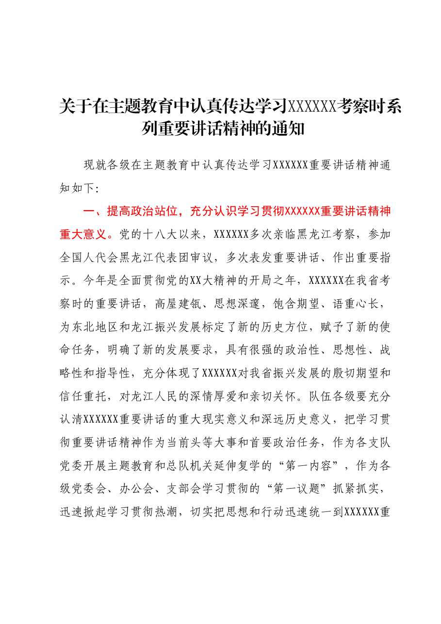 关于在主题教育中认真传达学习习近平总书记考察时系列重要讲话精神的通知.docx,第1页预览