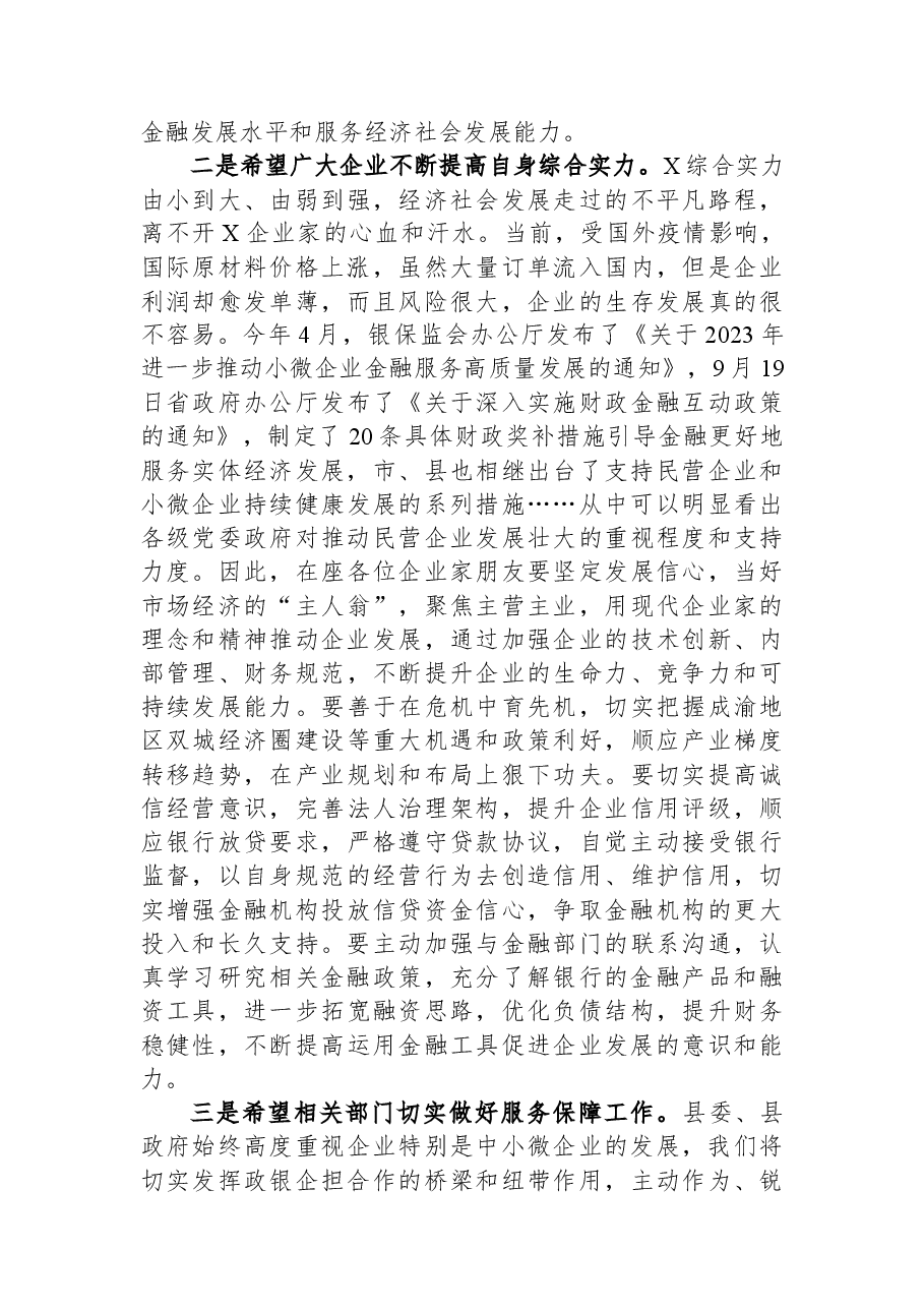 在“政银企担”工作对接会上的讲话.docx,第3页预览