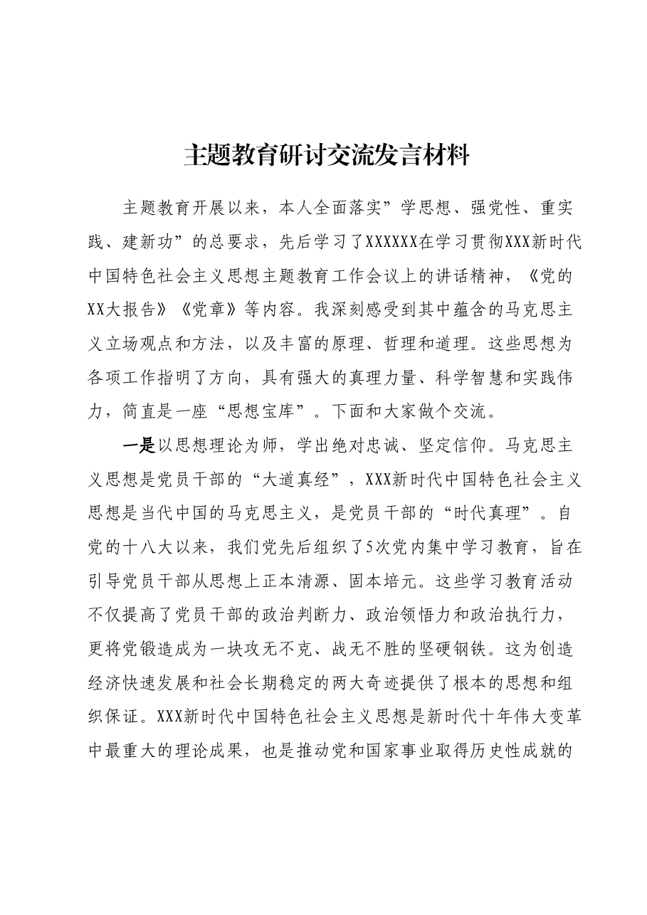 主题教育研讨交流发言材料 (2).docx,第1页预览