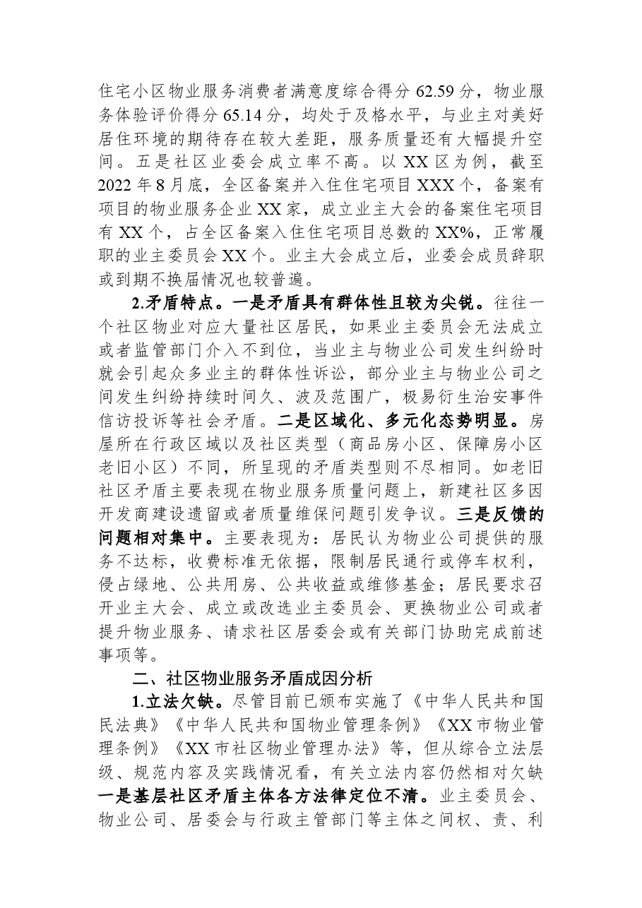 关于全市社区物业服务矛盾难题的调研报告.docx,第2页预览