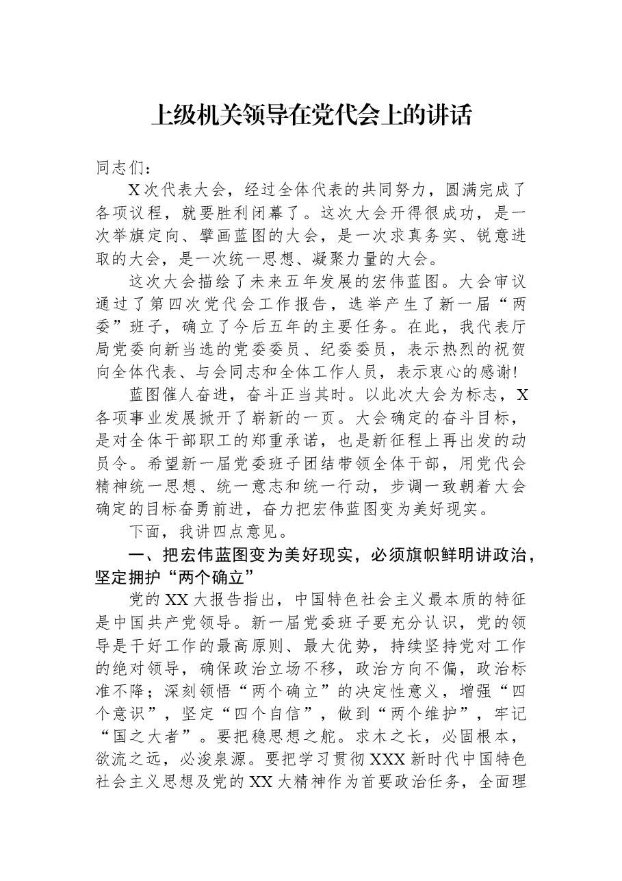 上级机关领导在党代会上的讲话.docx,第1页预览