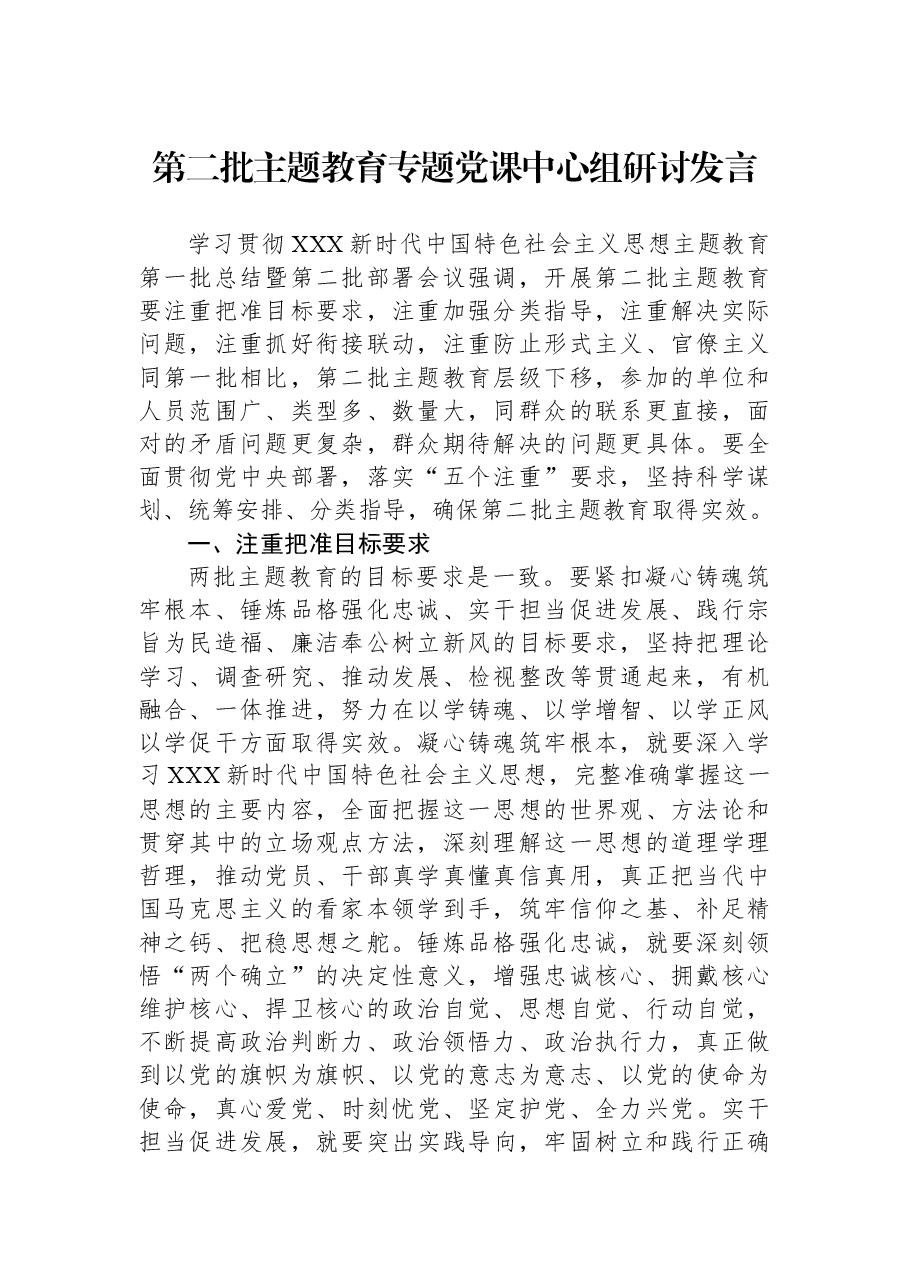 第二批主题教育专题党课中心组研讨发言.docx