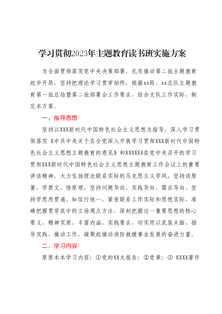 学习贯彻2023年主题教育读书班实施方案2.docx,第1页预览