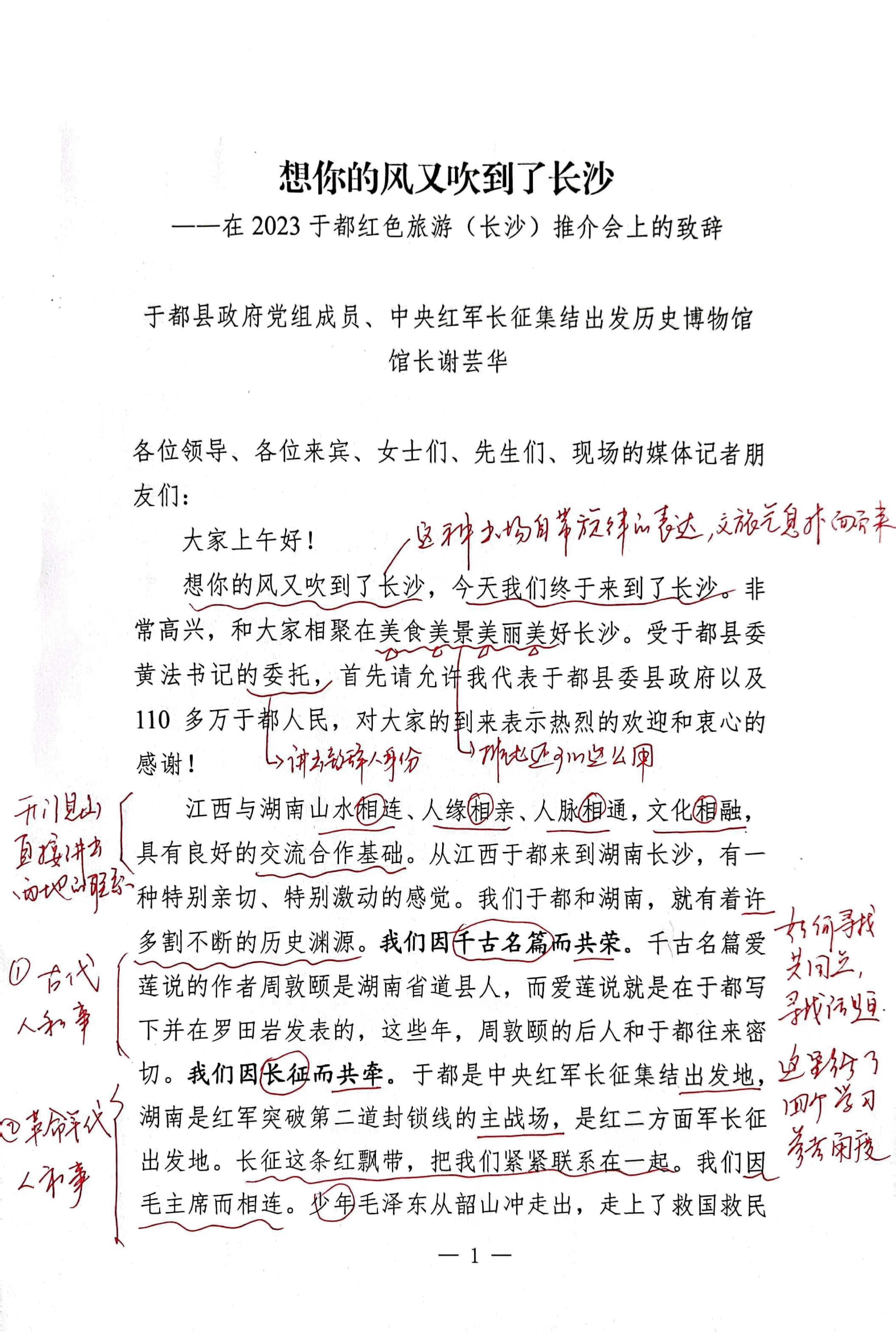 【解析】在2023年于都红色旅游(长沙)推介会上的致辞.pdf,第1页预览