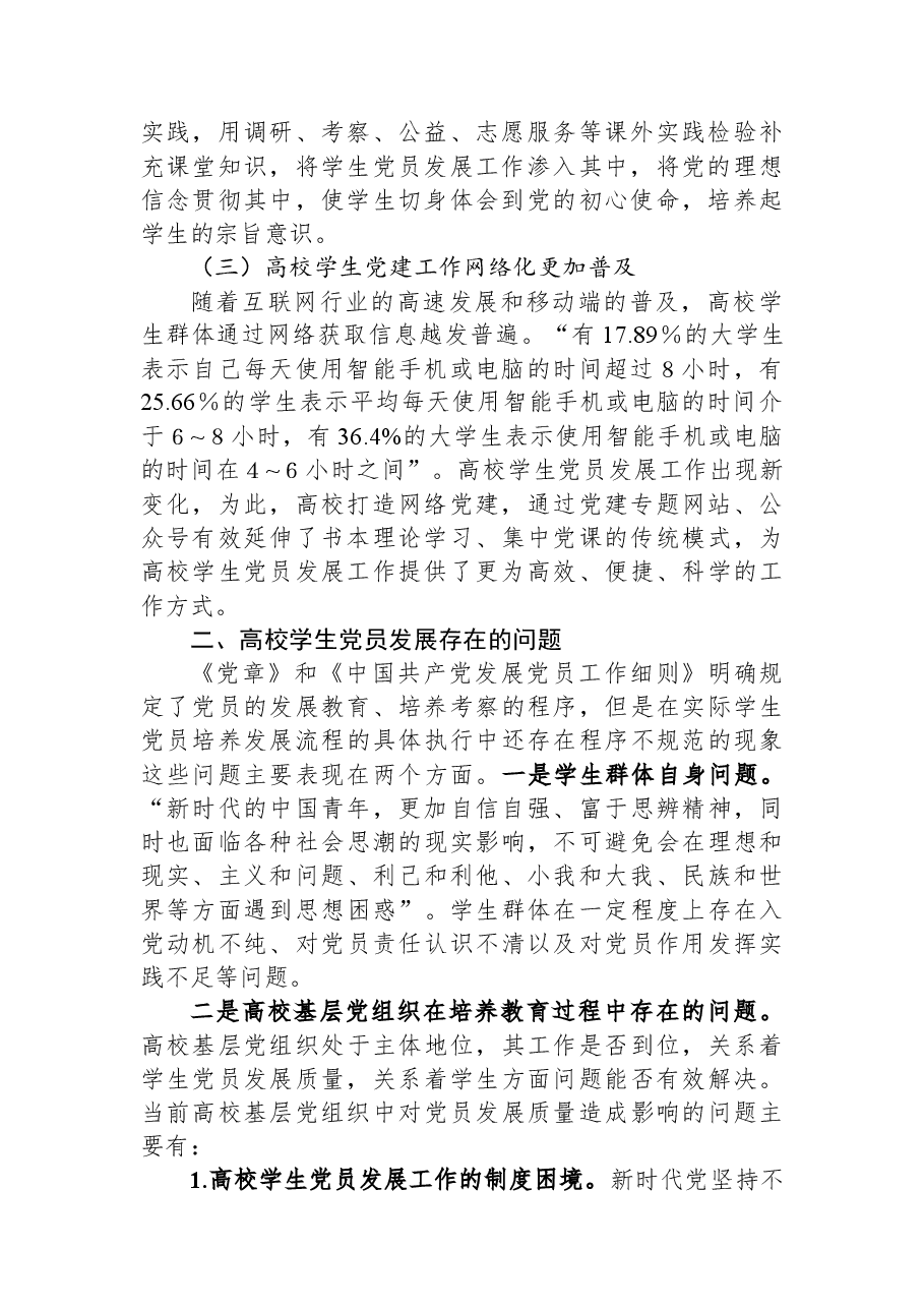 关于高校学生党员发展质量的调研报告.docx，第2页预览