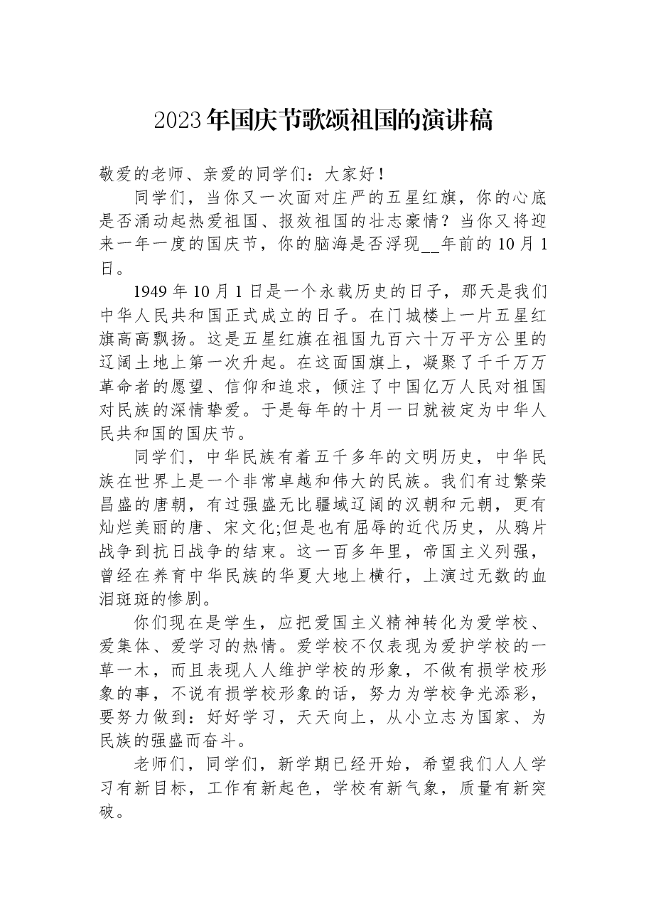 2023年国庆节歌颂祖国的演讲稿.docx,第1页预览