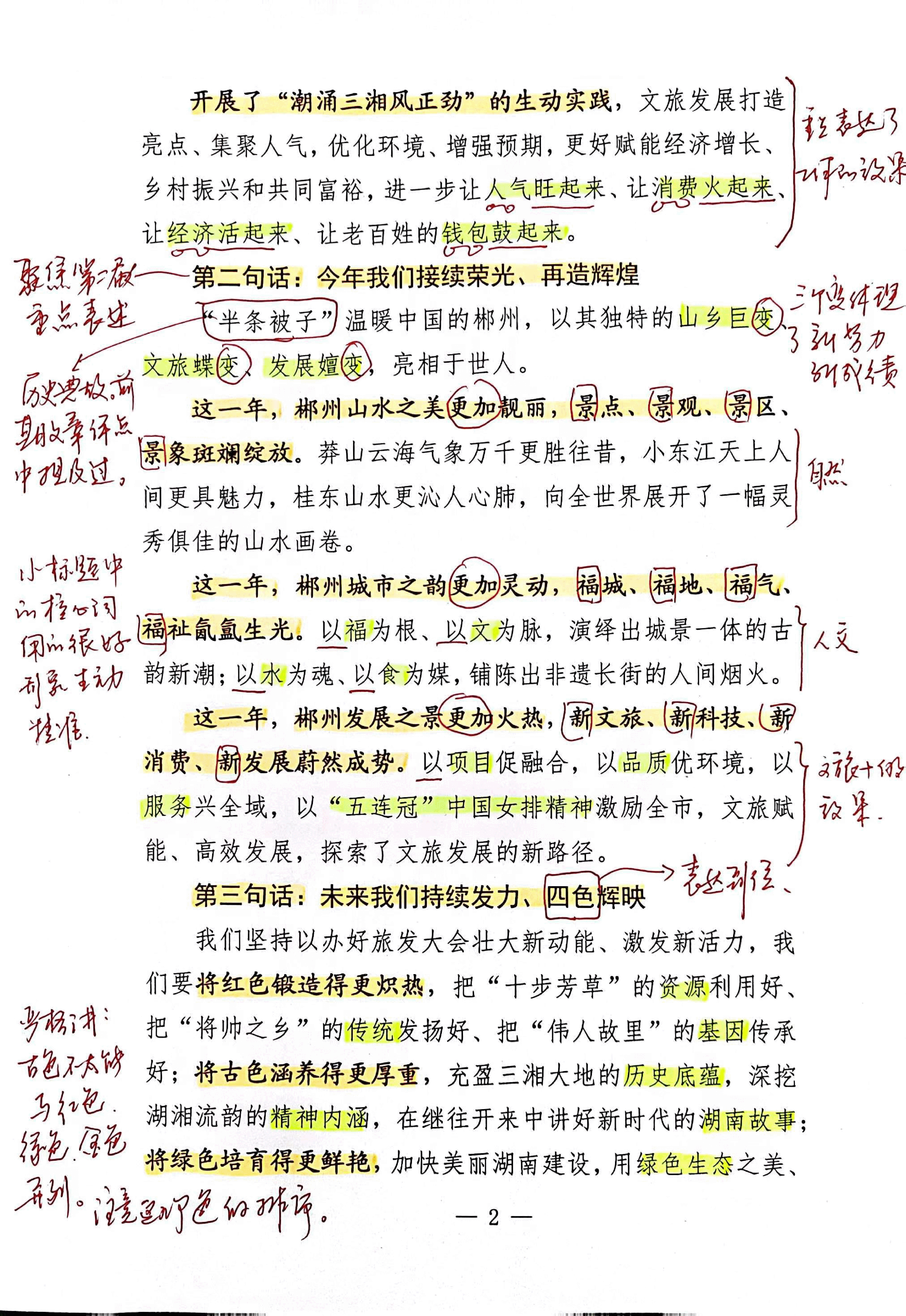 【解析】省长在第二届湖南旅游发展大会开幕式暨文化旅游推介会上的致辞.pdf,第2页预览