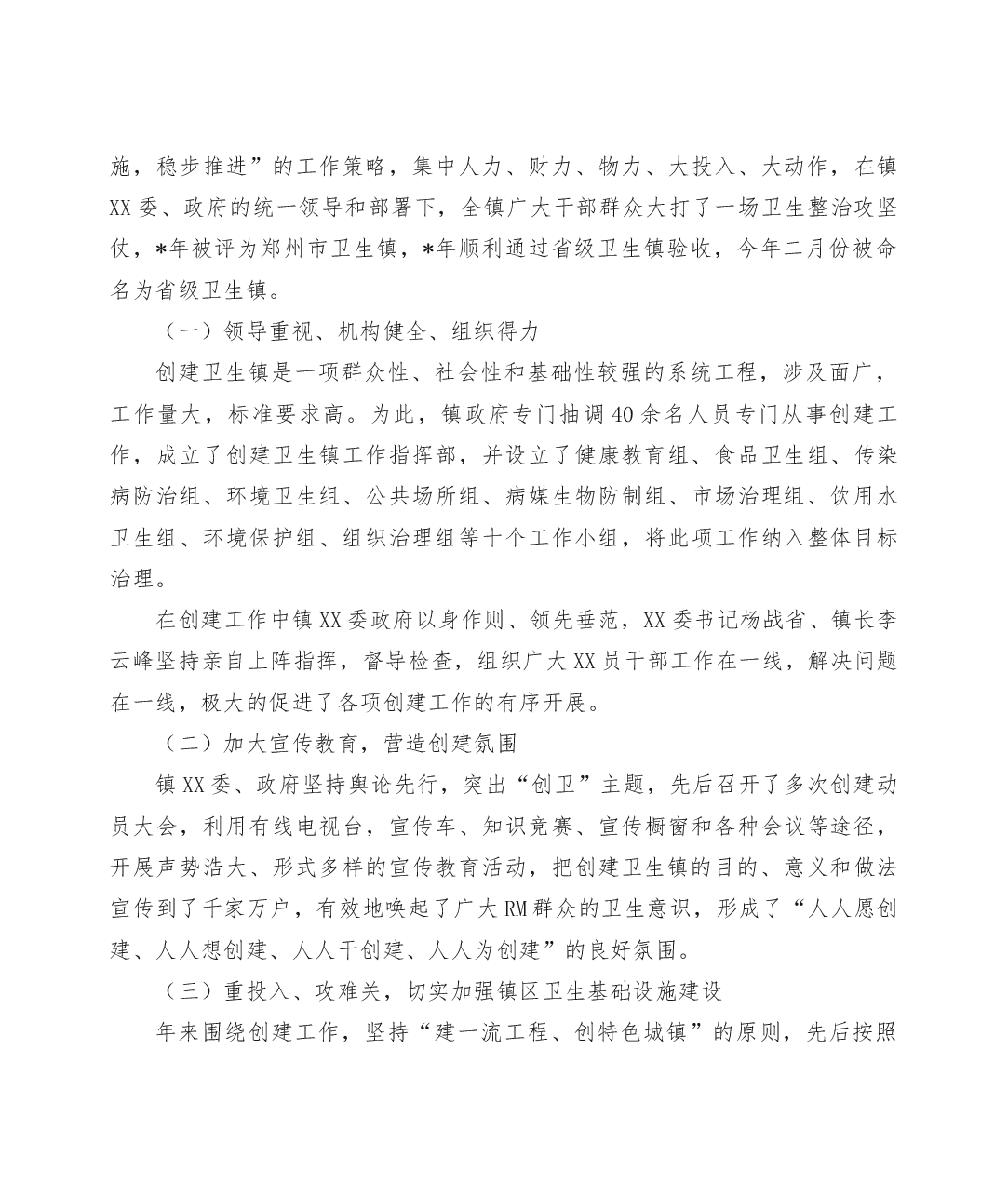 卫生局创建卫生镇复查汇报材料(全文).docx，第2页预览