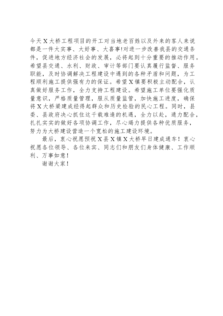 在大桥工程项目开工仪式上的致辞.docx,第2页预览