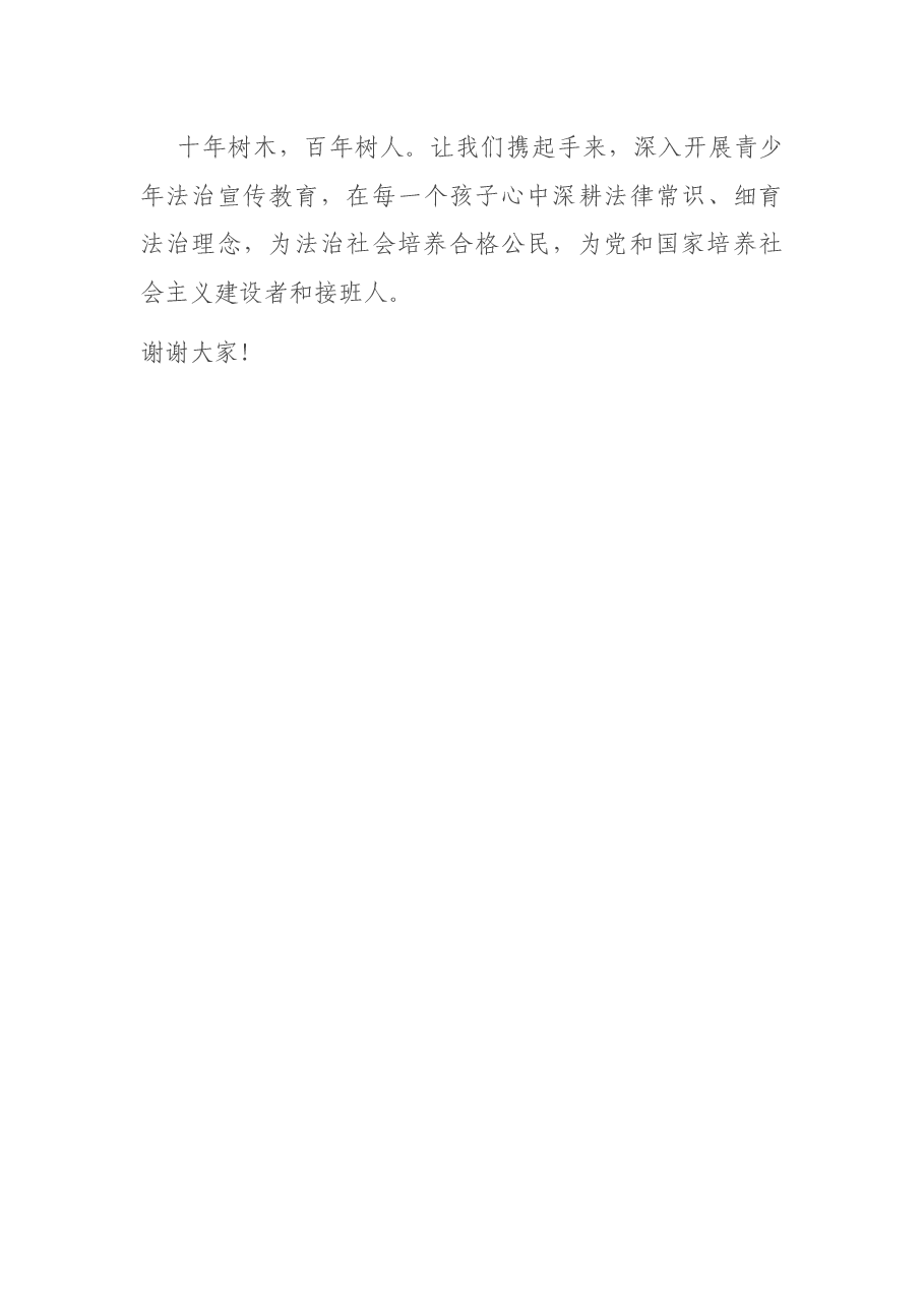 在全市法治进校园宣传月活动启动仪式上的致辞.docx,第3页预览