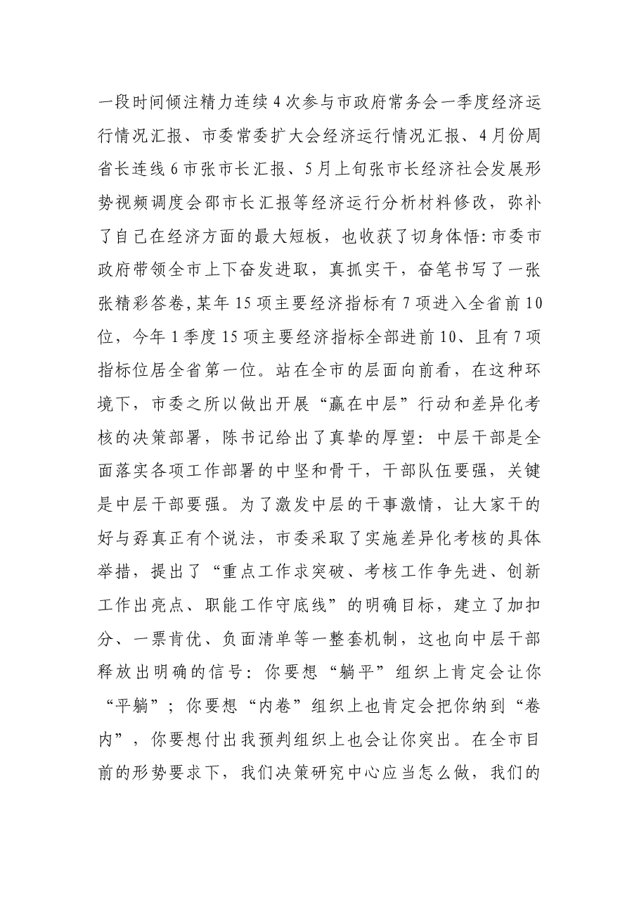 在开展“赢在中层”行动暨差异化考核动员会议上的讲话.docx,第2页预览
