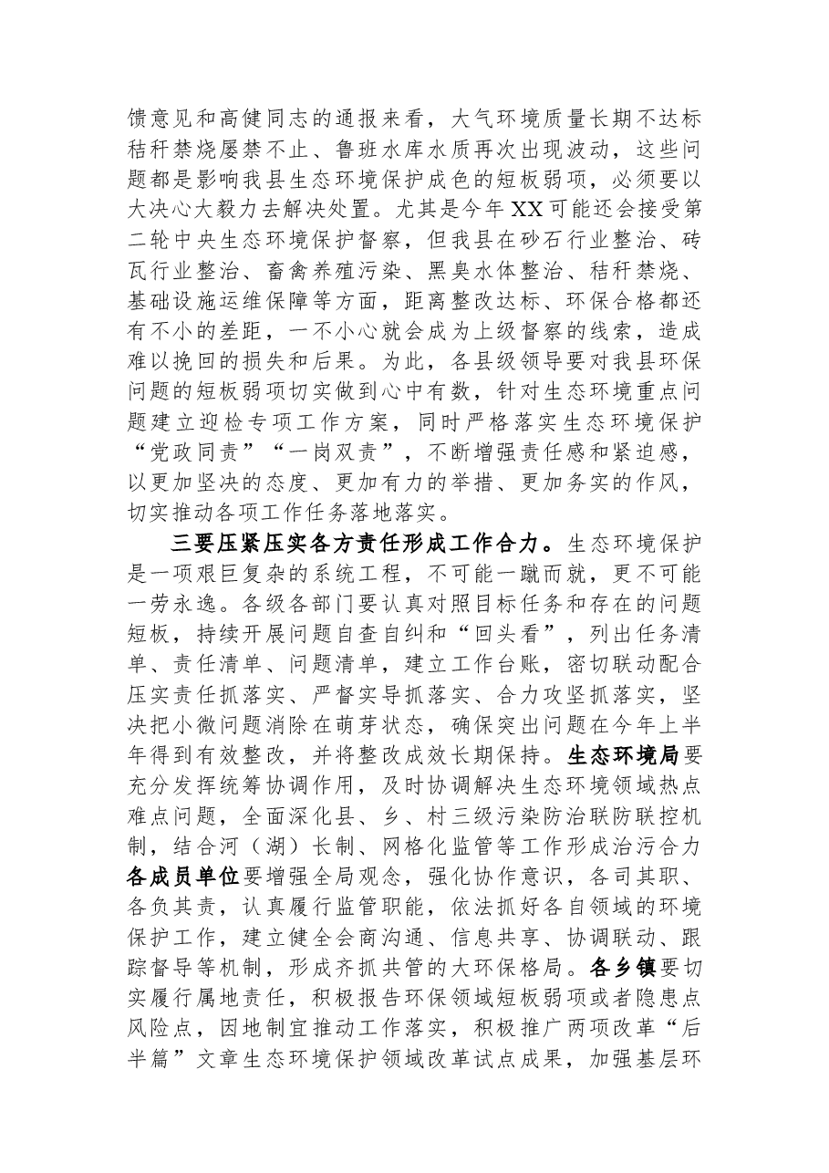 在生态环境保护委员会会议上的讲话.docx,第2页预览