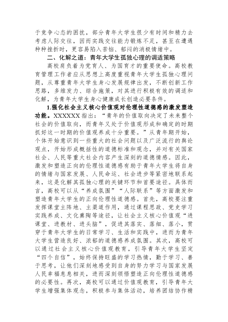青年大学生孤独心理调研报告.docx,第3页预览