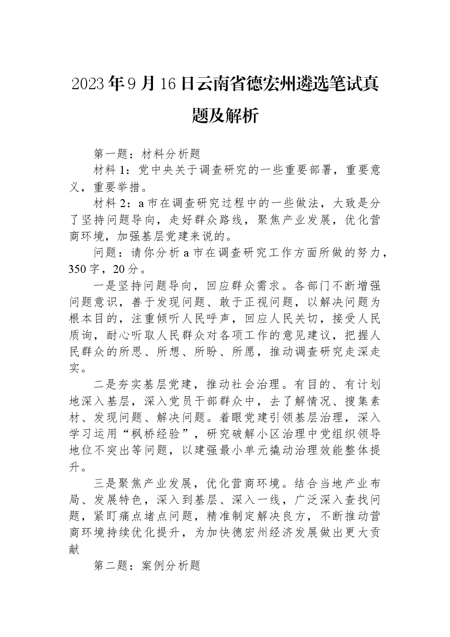 2023年9月16日云南省德宏州遴选笔试真题及解析.docx,第1页预览