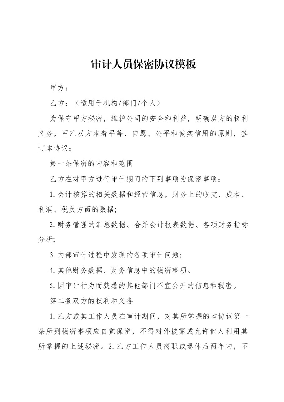 审计人员保密协议模板.docx,第1页预览