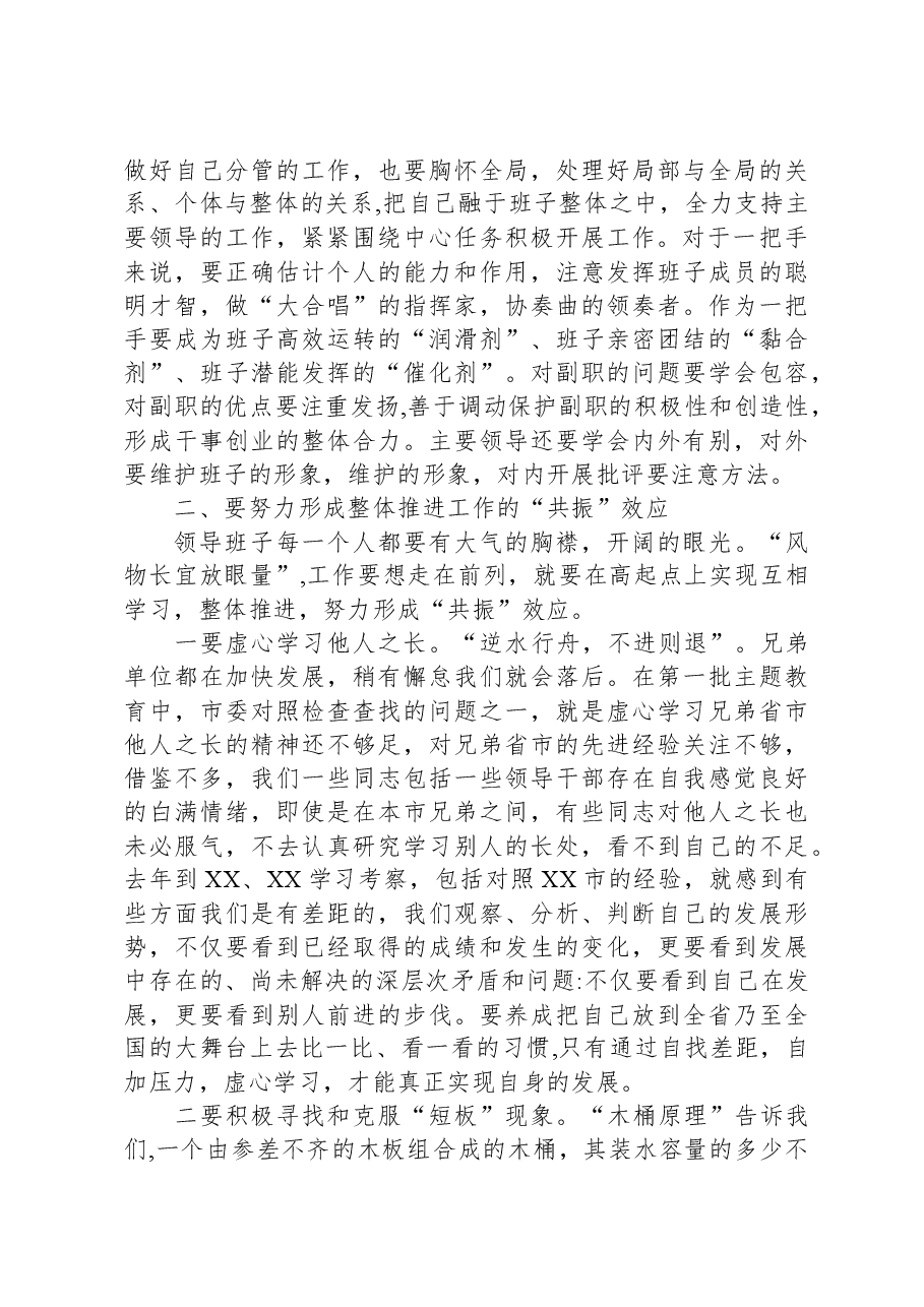 党课:加强班子建设 提高领导水平 实现更好发展.docx,第4页预览
