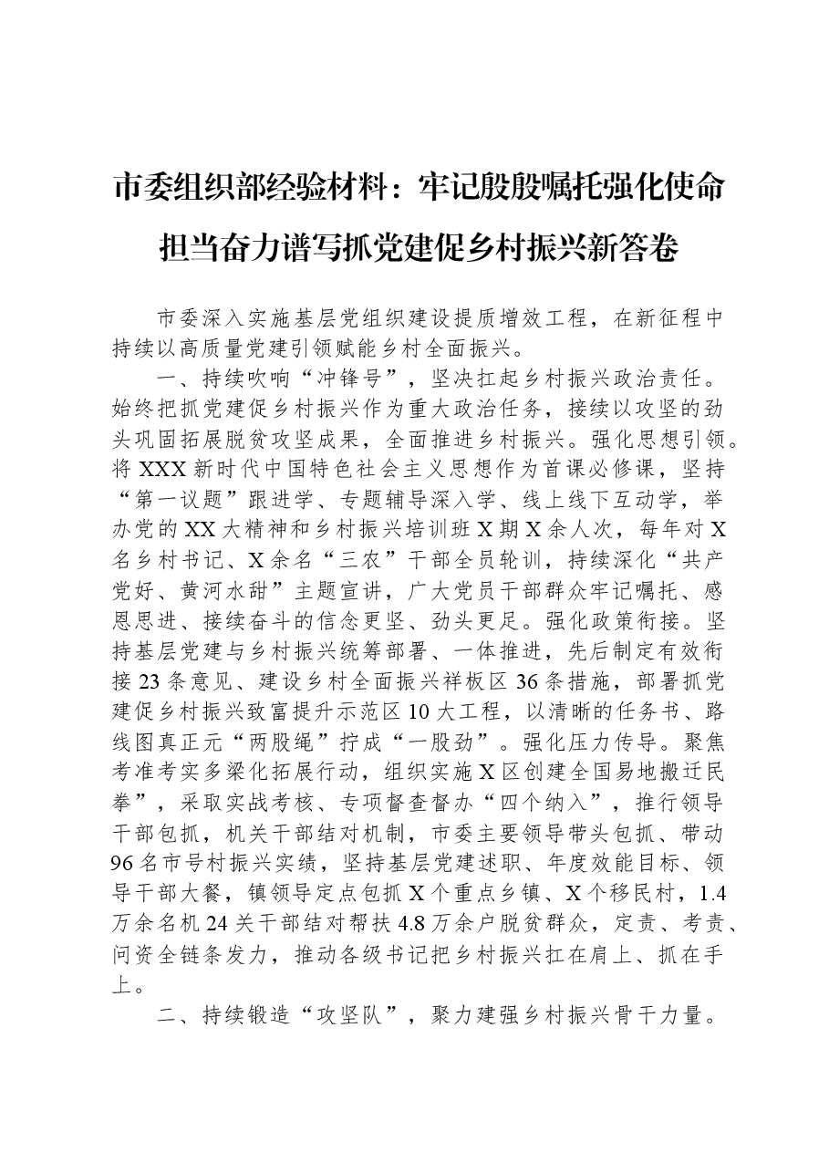 市委组织部经验材料:牢记殷殷嘱托 强化使命担当 奋力谱写抓党建促乡村振兴新答卷.docx,第1页预览
