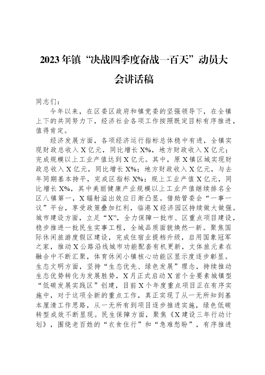 2023年镇“决战四季度奋战一百天”动员大会讲话稿.docx,第1页预览
