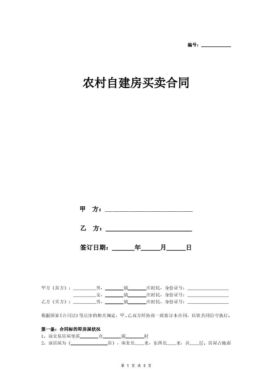 农村自建房买卖合同.doc,第1页预览